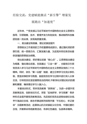 经验交流：党建赋能激活“新引擎”增量发展跑出“加速度”.docx