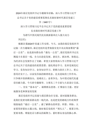 2024年基层党组织书记专题辅导讲稿：深入学习贯彻关于党的建设重要思想 扎实做好新时代基层党建工作（5461字）.docx