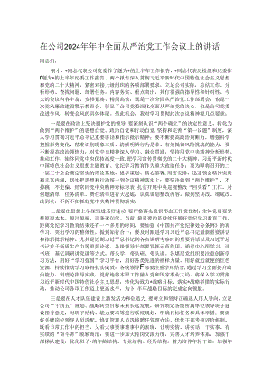 在公司2024年年中全面从严治党工作会议上的讲话.docx