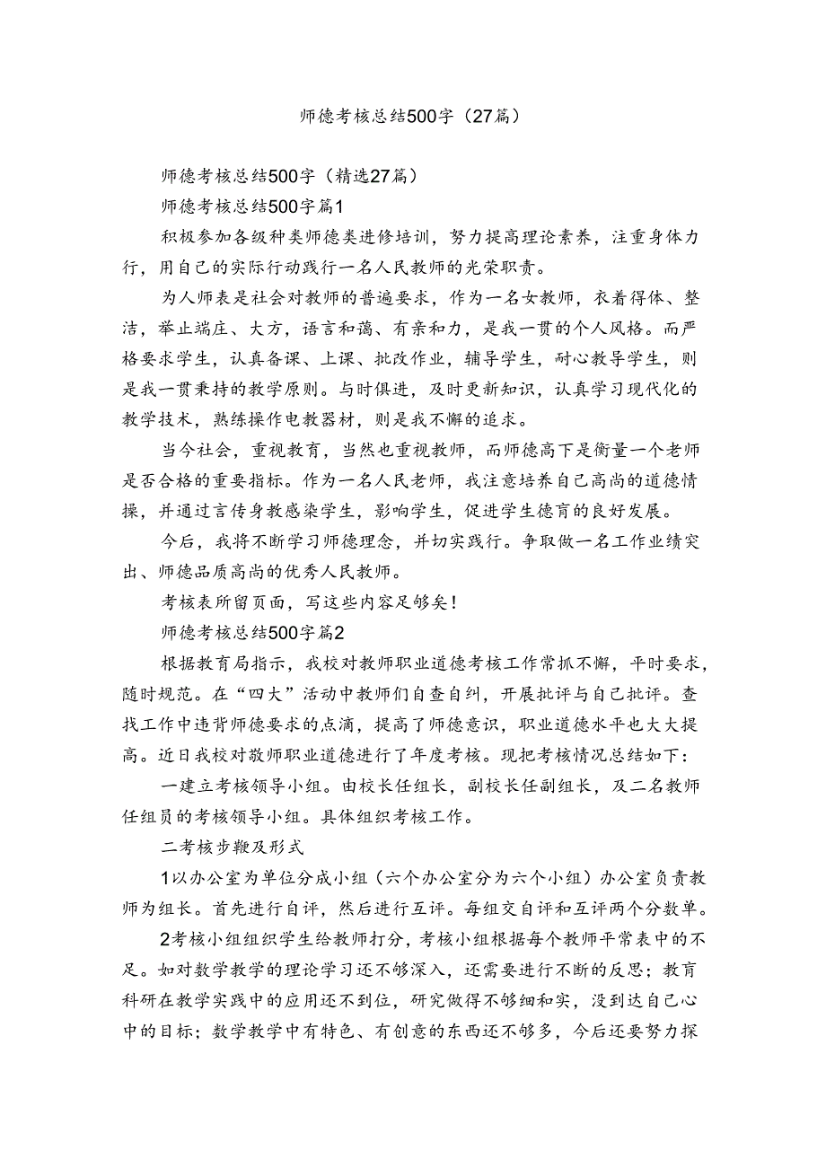 师德考核总结500字(27篇)_7.docx_第1页