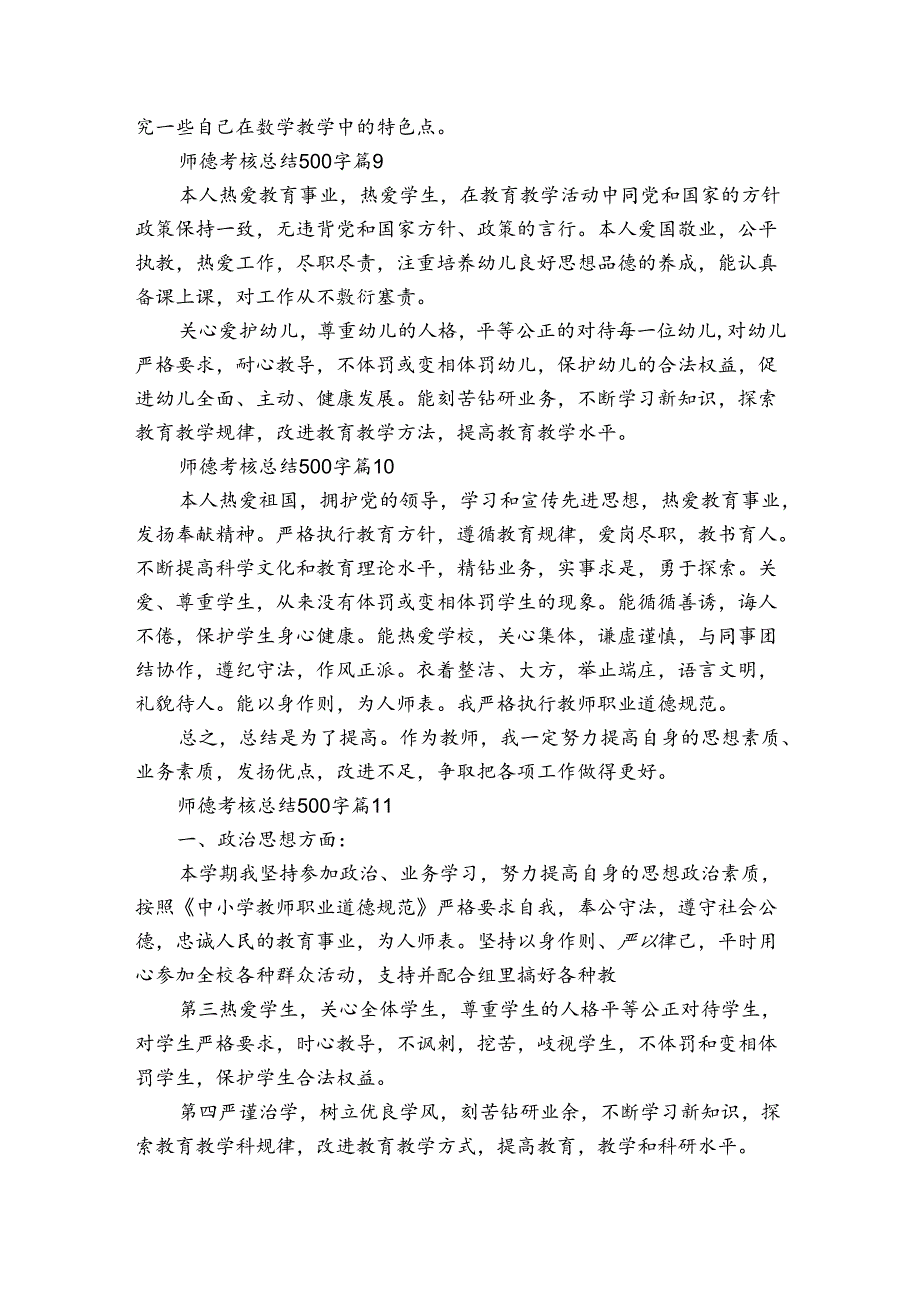 师德考核总结500字(27篇)_7.docx_第2页