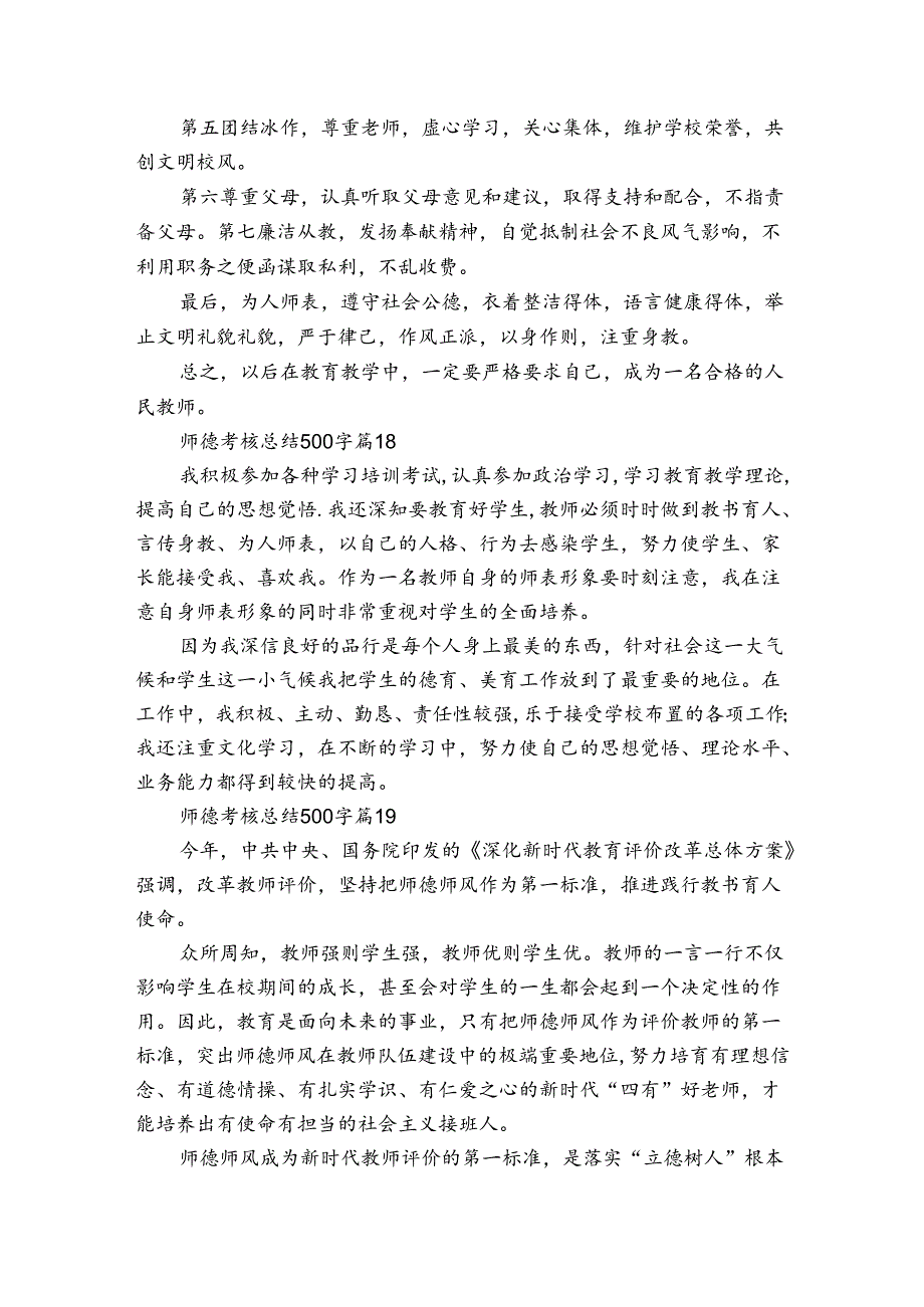 师德考核总结500字(27篇)_7.docx_第3页