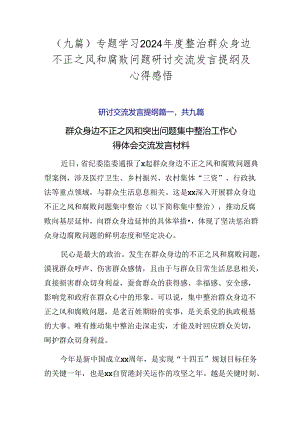 （九篇）专题学习2024年度整治群众身边不正之风和腐败问题研讨交流发言提纲及心得感悟.docx