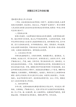 民警近三年工作总结3篇.docx