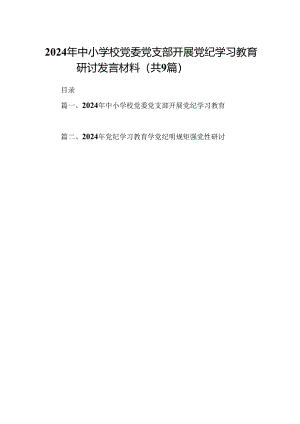 （9篇）2024年中小学校党委党支部开展党纪学习教育研讨发言材料（详细版）.docx