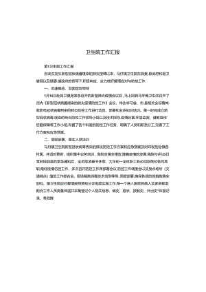 卫生院工作汇报.docx