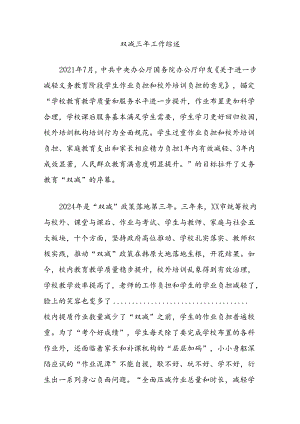 双减三年工作综述.docx