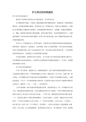 护士转正的自我鉴定.docx