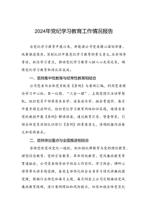 关于2024年党纪学习教育走深走实的情况报告十篇.docx