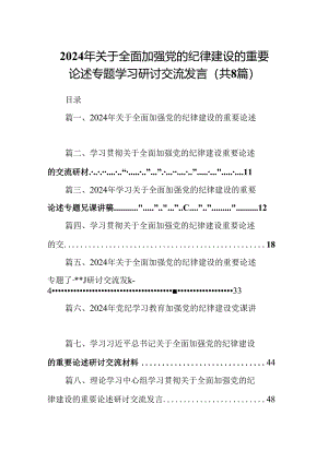 (八篇)2024年关于全面加强党的纪律建设的重要论述专题学习研讨交流发言范文.docx