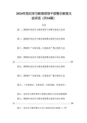 2024年党纪学习教育领导干部警示教育大会讲话 （汇编16份）.docx