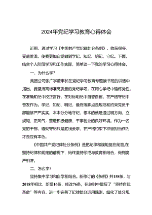 党员2024年党纪学习教育的学习心得体会十四篇.docx