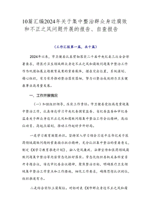 10篇汇编2024年关于集中整治群众身边腐败和不正之风问题开展的报告、自查报告.docx