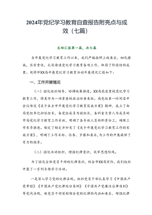 2024年党纪学习教育自查报告附亮点与成效（七篇）.docx
