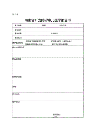 海南省听力障碍患儿医学报告书.docx