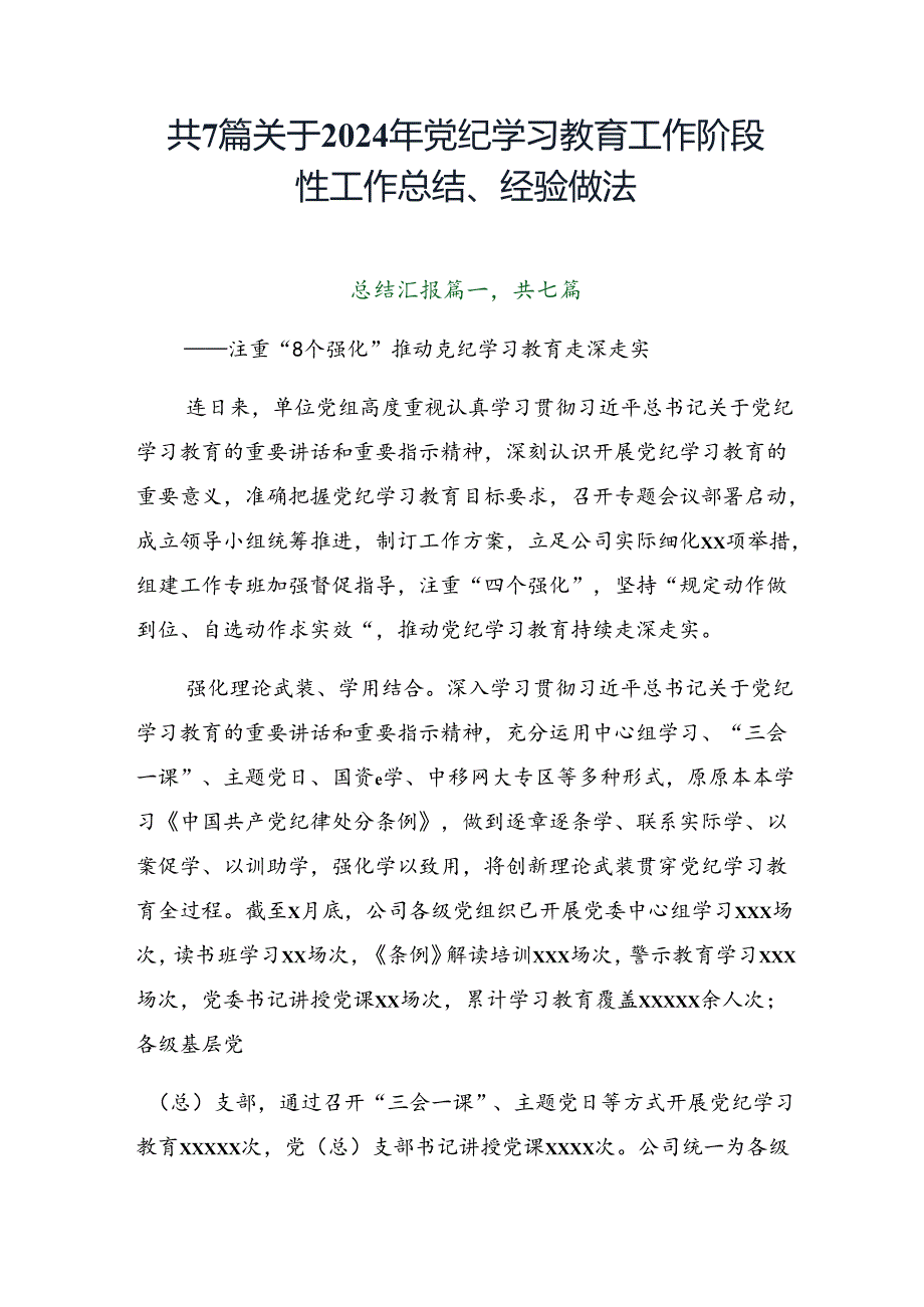 共7篇关于2024年党纪学习教育工作阶段性工作总结、经验做法.docx_第1页