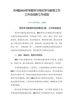 共9篇2024年专题学习党纪学习教育工作工作总结附工作成效.docx