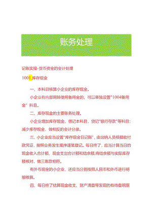 记账实操-货币资金的会计处理.docx