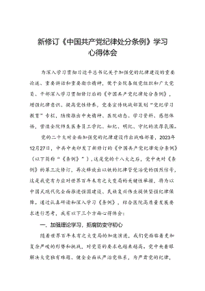 2024新修订中国共产党纪律处分条例六项纪律研讨发言学习体会二十二篇.docx