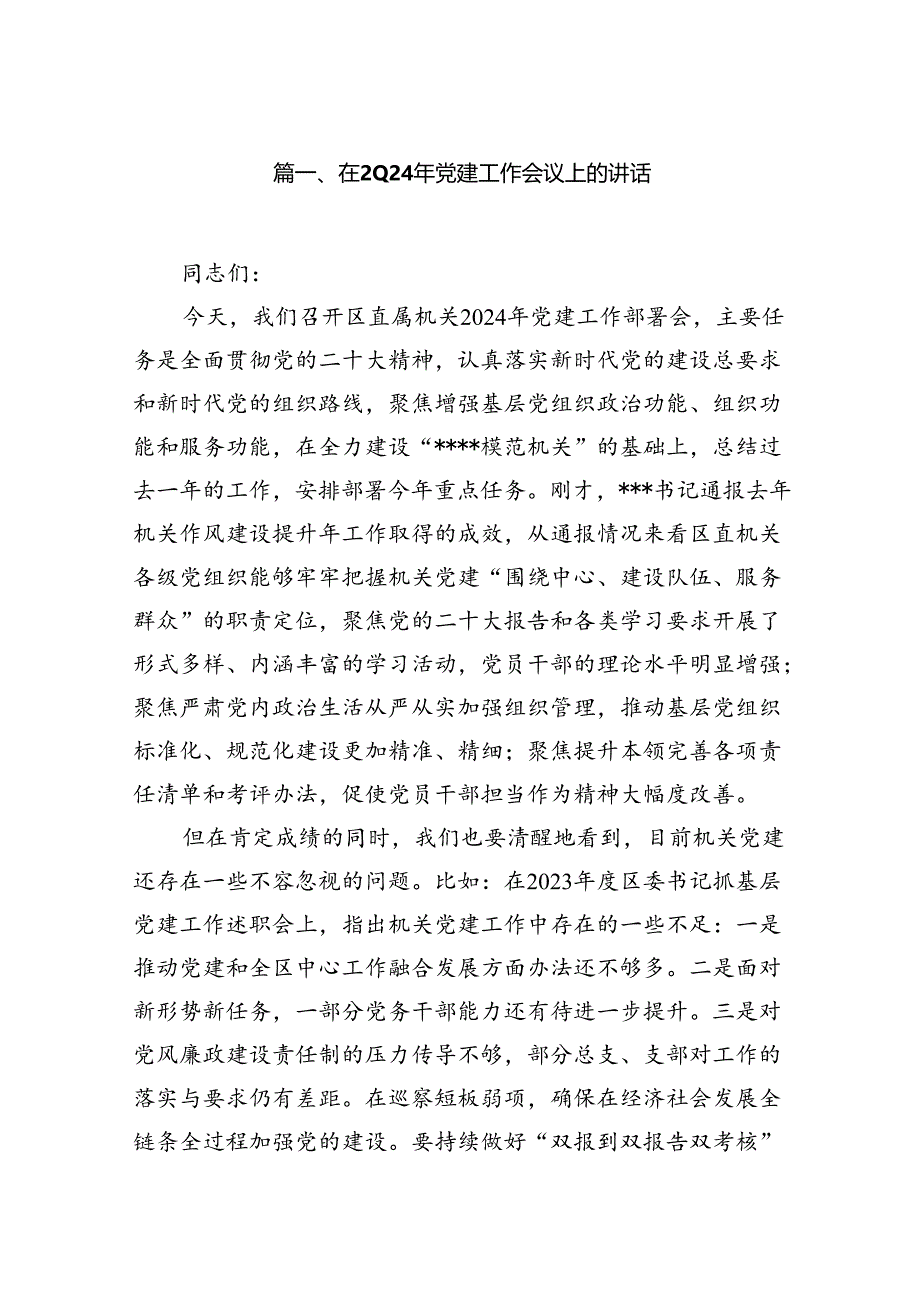 在2024年党建工作会议上的讲话9篇(详细版).docx_第2页