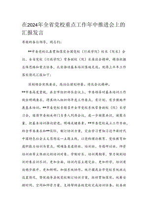在2024年全省党校重点工作年中推进会上的汇报发言.docx