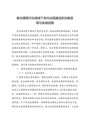 国家治理现代化视域下党内法规建设的功能呈现与实践进路.docx