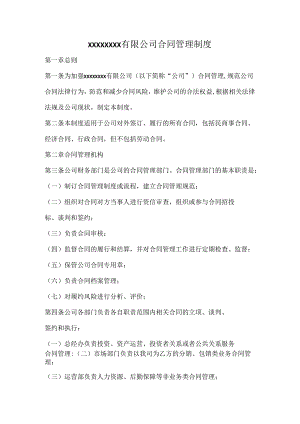 公司合同管理制度.docx