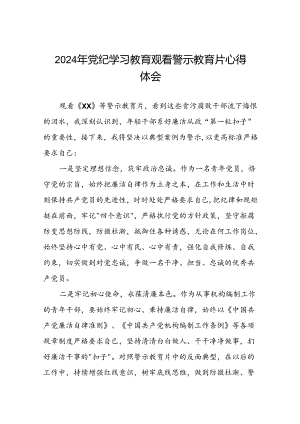 2024年党纪学习教育观看警示教育片心得感悟范文合集十五篇.docx
