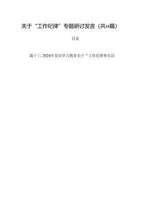 关于“工作纪律”专题研讨发言（共15篇）.docx