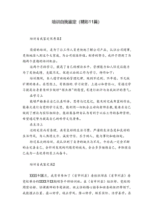 培训自我鉴定（精彩11篇）.docx