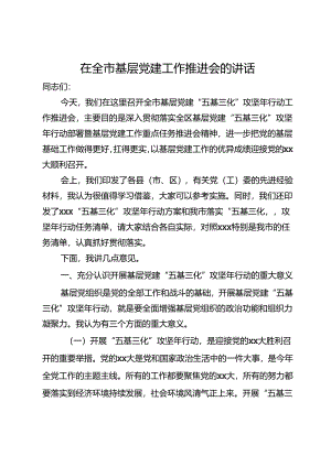 在全市基层党建“五基三化”攻坚年行动工作推进会上的讲话.docx