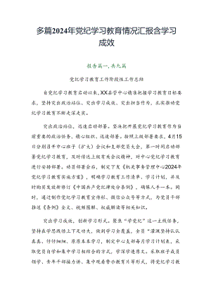 多篇2024年党纪学习教育情况汇报含学习成效.docx