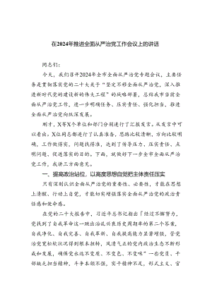 在2024年推进全面从严治党工作会议上的讲话（合计六份）.docx
