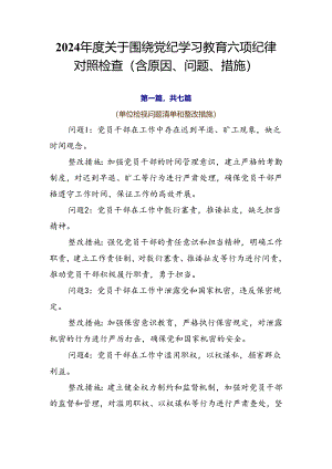 2024年度关于围绕党纪学习教育六项纪律对照检查（含原因、问题、措施）.docx