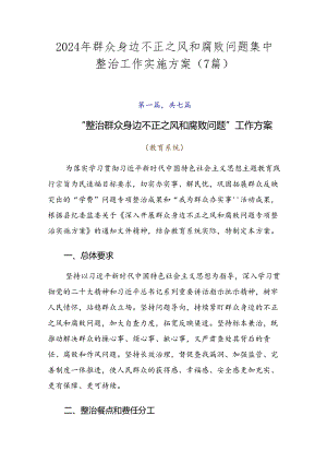 2024年群众身边不正之风和腐败问题集中整治工作实施方案（7篇）.docx