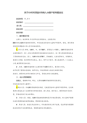 关于 XX 村村民纳入监测户的专题会议记录.docx