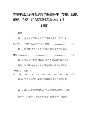 党员干部2024年党纪学习教育关于“学纪、知纪、明纪、守纪”四方面研讨发言材料（共16篇）.docx