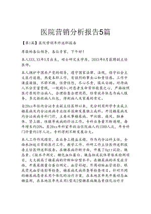 医院营销分析报告5篇.docx