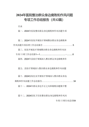 2024年医院整治群众身边腐败和作风问题专项工作总结报告（共12篇）.docx