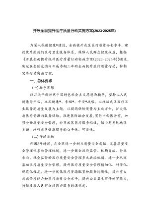 开展全面提升医疗质量行动实施方案(2023-2025年)(5篇集合).docx