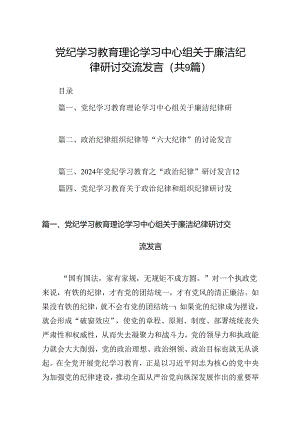党纪学习教育理论学习中心组关于廉洁纪律研讨交流发言（9篇合集）.docx