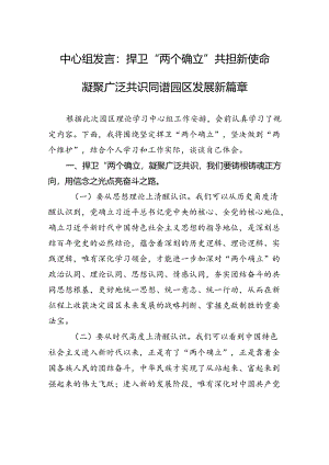 中心组发言：捍卫“两个确立”+共担新使命+凝聚广泛共识同谱园区发展新篇章.docx