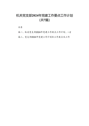 机关党支部2024年党建工作要点工作计划7篇.docx