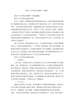 团员个人年度总结400字（35篇）.docx