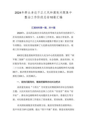 2024年群众身边不正之风和腐败问题集中整治工作阶段总结10篇汇编.docx