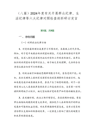 （八篇）2024年度有关开展群众纪律、生活纪律等六大纪律对照检查剖析研讨发言.docx