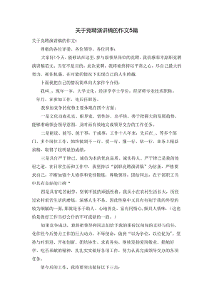 关于竞聘演讲稿的作文5篇.docx