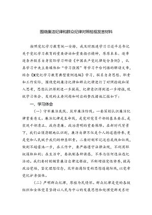 围绕“廉洁纪律和群众纪律”专题学习研讨发言9篇（最新版）.docx