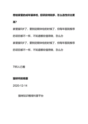 00857想给家里的成年猫体检但项目特别多怎么选性价比更高？.docx
