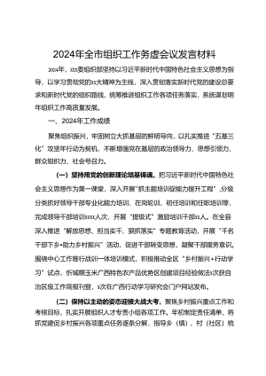 2024年全市组织工作务虚会议发言材料.docx